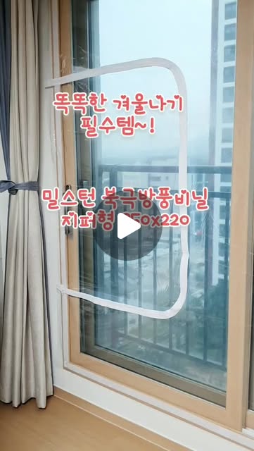 지아 on Instagram: "#광고 #겨울필수템

오늘 비가 부슬부슬 내려 날씨가 다시 쌀쌀해졌는데요~ 내일부터는 한파 특보가 내려지는 곳도 있다고 하니 다들 감기 걸리지 않게 조심하셔요~~!!

남들보다 추위를 잘 타는 저는 겨울만 되면 난방비 때문에 걱정이 이만저만 아닌데요.

그래서 최대한 외풍을 차단해주고 단열에 신경을 많이 쓰는 편이에요.

오늘은 베란다 창문에서 들어오는 외풍을 막기 위해 남편과 함께 방풍 비닐을 설치했는데요. 비닐이 조금 무겁긴 했지만 둘이서 하니까 생각보다 금방 부착할 수 있었어요.

사이즈는 3종류가 있는데, 저는 350x220으로 선택했더니 가로가 여유롭게 남아서 잘라 사용했어요~

벨크로를 이용해서 설치하기 쉽고 간편하며, 지퍼가 있어서 환기도 편하게 할 수 있어요.

설치하고 나니까 외풍이 이전보다 더 안 느껴지는 것 같아요~ 단열도 잘 되는지 덜 추운 것 같고요~

그리고 투명한 비닐이어서 외관도 잘 보이고, 깔끔한 디자인으로 인테리어 효과를 크게 해치지 않아서 좋아요. 남편도 잘 설치한 것 같다고 하네요.

처음 이사 왔을 때보다 더 따뜻한 겨울을 보내겠어요~! 만족스럽습니다 ^-^

#방풍비닐 #단열뽁뽁이 #단열커튼 #우풍차단 #외풍차단 #웃풍차단 #외풍 #우풍 #단열커튼 #난방커튼 #방풍비닐 #방풍비닐커튼 #창문방풍 #창문방풍비닐 #단열비닐 #현관방풍 #방풍막 #방한비닐 #창문방한 #단열 #단열제품 #창문단열 #단열문풍지 #우풍방지 #대형방풍비닐 #냉기차단커튼 #베란다방풍비닐"