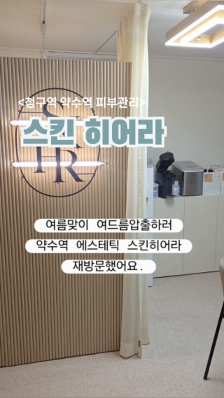 약수여드름압출 서울에스테틱 스킨히어라 내돈내산후기
✔️원장님의 1대1로 프라이빗 케어
✔️시바산 공식 인증 전문점
✔️약수여드름압출 맛집
#오늘여기클립 #내돈내산 #청구역에스테틱 #약수역에스테틱 #서울에스테틱 #청구에스테틱 #약수에스테틱 #약수피부관리 #청구피부관리 #약수역피부관리 #청구역피부관리 #스킨히어라 #여드름압출 #서울여드름 #서울스킨케어 : 클립