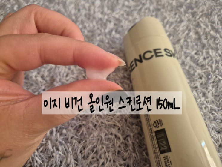 이지 비건 올인원 스킨로션 150mL 아들 피부 고민 끝!