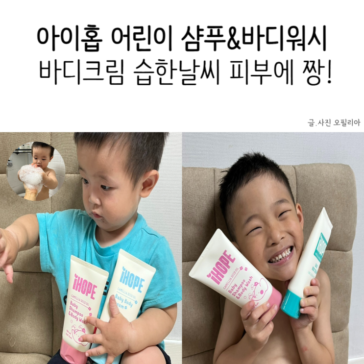 아이홉 어린이 샴푸&바디워시 바디크림 습한날씨 피부에 짱!