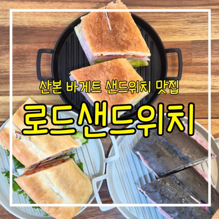 군포 산본 바게트샌드위치 맛집 로드베이커리 산본점 배달가능