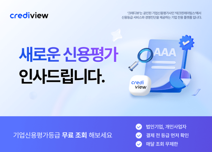 공공기관 입찰 필수서류,크레디뷰에서 빠르고 저렴하게!(쿠폰까지 덤으로)