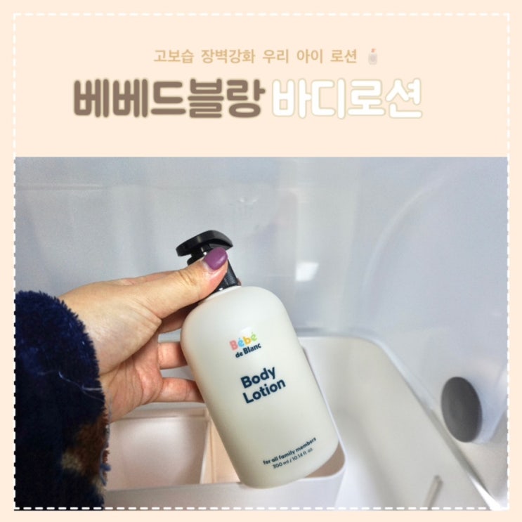 베베드블랑 우리아이 고보습 피부 장벽강화 아기바디로션