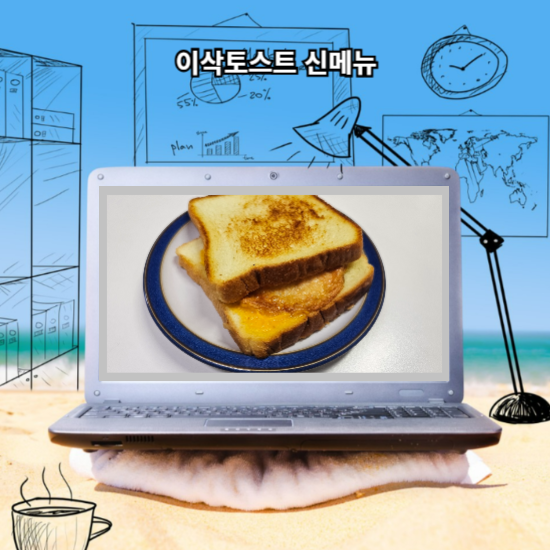 이삭토스트 신메뉴 주문은 간편하게 이삭토스트앱 에서