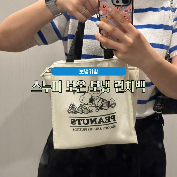 보냉가방, 도시락가방 : 스누피 보온 보냉 런치백