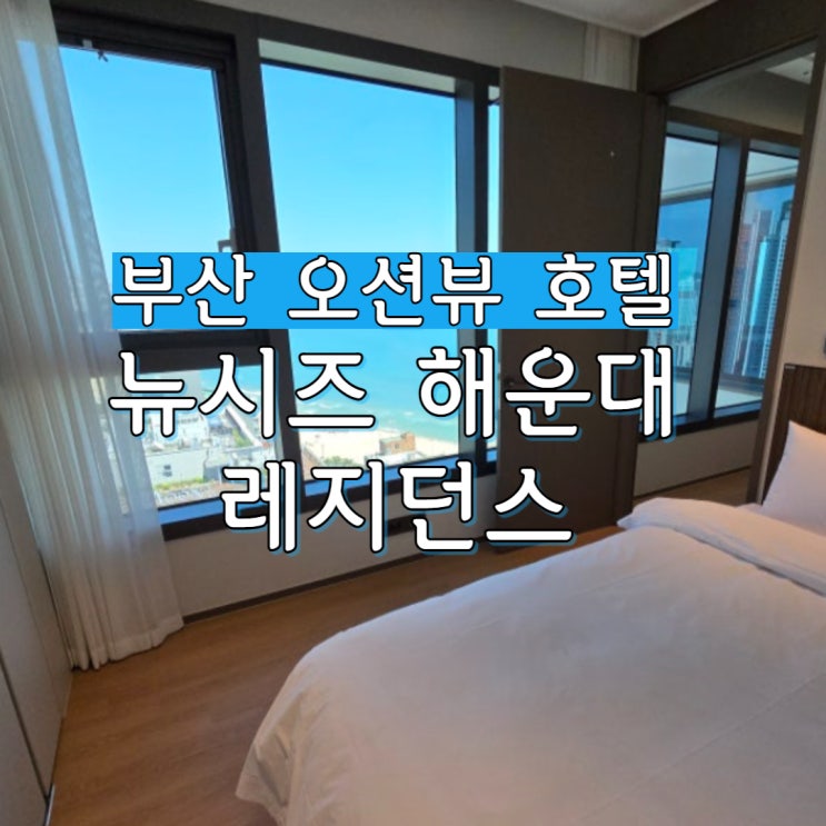 부산 에어비앤비 호텔 해운대 자쿠지 펜션 "뉴시즈 해운대 레지던스"