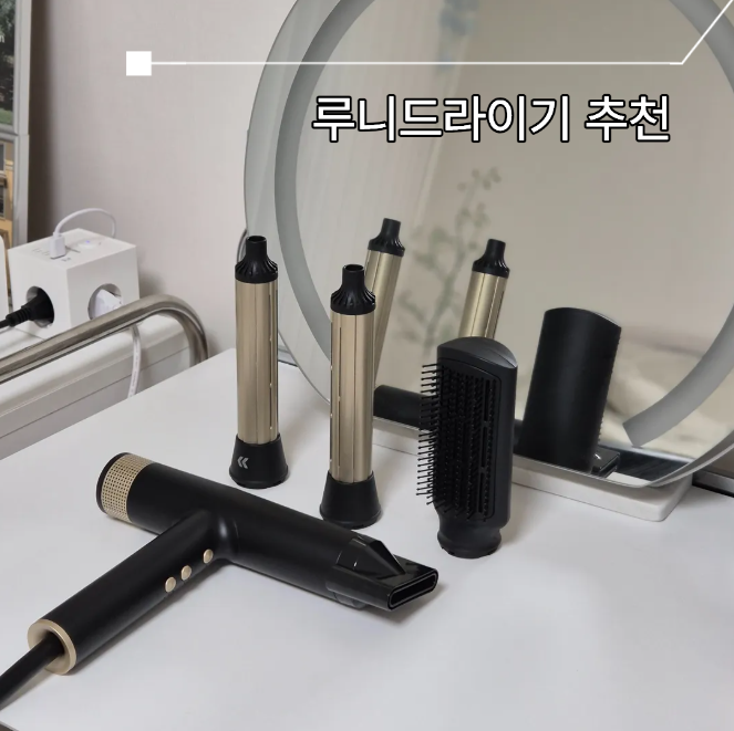 이정재 임지연 주연 얄미운사랑 드라마에서 나온 전문가용 루니 드라이기 후기