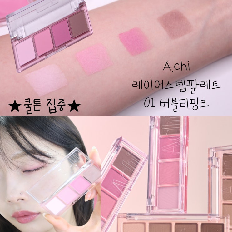 (쿨톤 집중) 핑크코어 섀도우팔레트 에이치 레이어스텝팔레트