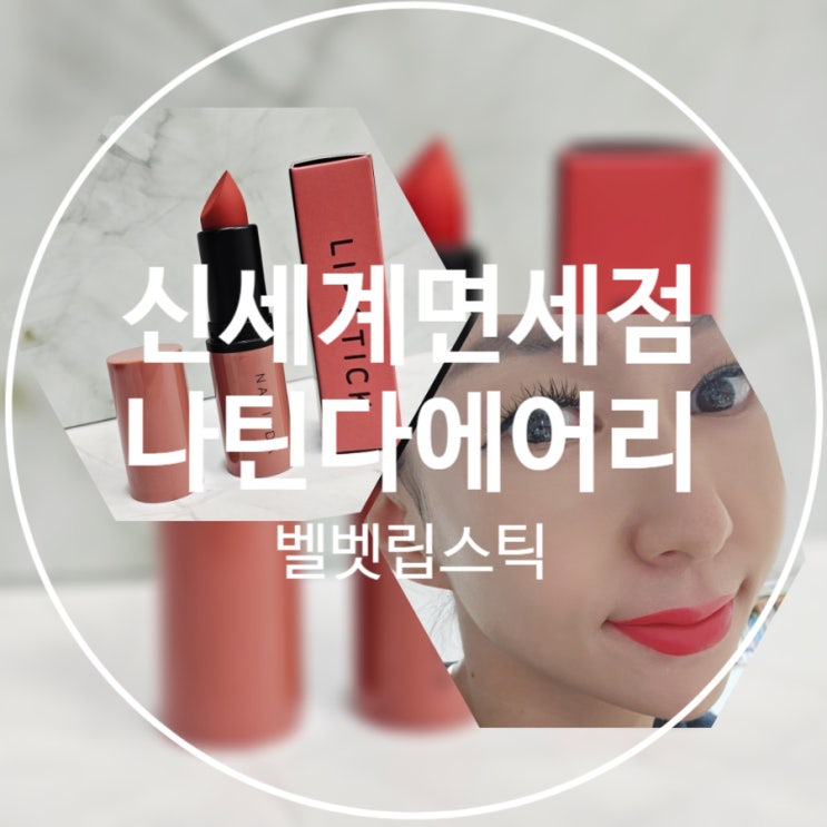나틴다 에어리 벨벳 립스틱 글로리레드 – 톤 상관없이 찰떡 무드립