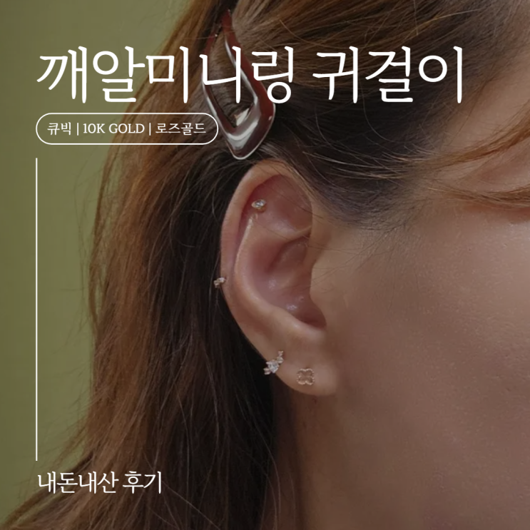 내돈내산:: 깨알미니링 큐빅 귀걸이(10K)