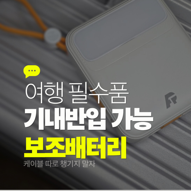 여행용 보조배터리 추천 /기내반입 가능한 10000mAh 일체형 보조배터리 사용 후기