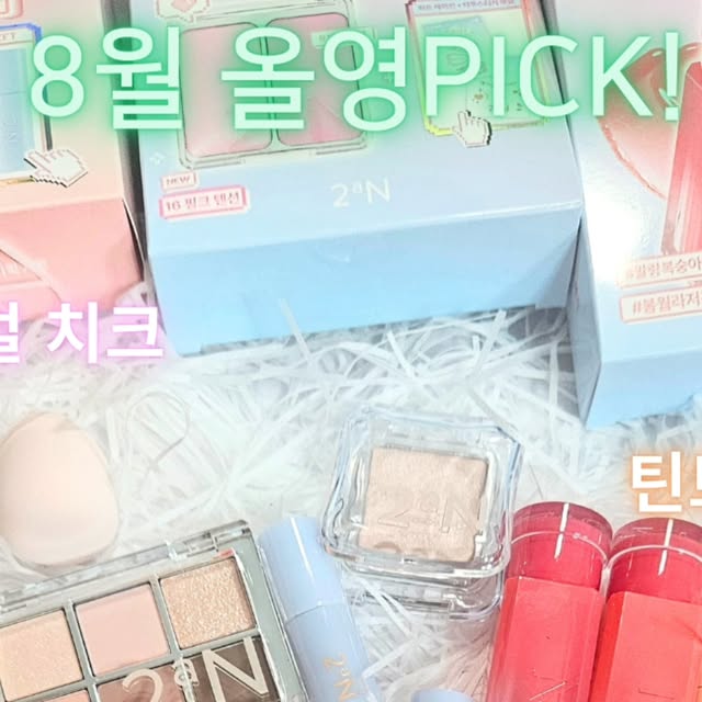 @hina.ampm on Instagram: "#광고  @2aN_official

🩵💗8월 올영pick 투에이엔 기획 에디션 신상깡!

💗 글레이즈 바운싱 틴트
✔️5호 버블리
✔️15호 피치버블 

물광이 너무 예쁜 투에이엔 틴트..! 5,9,15,16호 사면 미니 립 주니 꼭 챙기기!

💗배러 미 아이 팔레트
✔️2 페어리
✔️11 드리밍
아이 팔레트 구매하면 아이 프라이머 주니 놓치지 말기..!

💗 듀얼 치크
✔️16 핑크 텐션

💗퓨어 글래시 하이라이터
✔️슈가 베일 
✔️클리어

💗롱 웨어링 파운데이션 미니
✔️21호 아이보리
파우치에 딱 들어가는 미니 사이즈 파운데이션!!
발림성 좋고 피부에 밀착 짱!

8월 올영PICK 투에이엔 꼭 기억!!

#올영픽
#올리브영추천템
#올영필수템
#러브버블컬렉션
#롱웨어링파운데이션미니
#컬러플레이듀얼라이너"