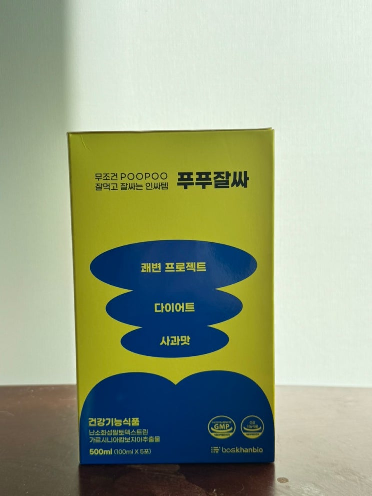 숙변제거 쾌변 푸푸잘싸 솔직 후기