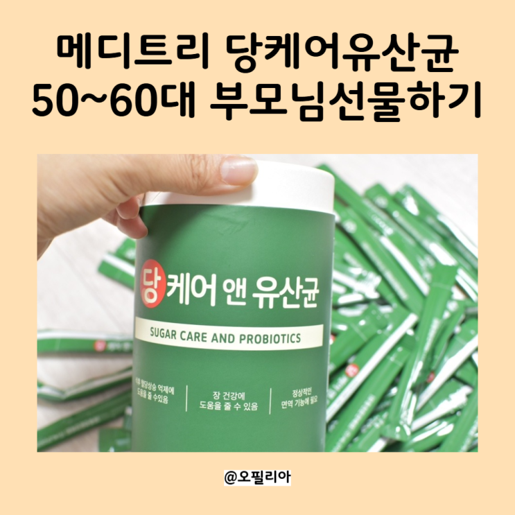 메디트리 당케어유산균 50~60대 부모님선물로 딱이네!