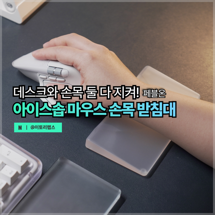 마우스 손목받침대 뭐 살까 고민된다면? | 페블온 아이스솝 팜레스트