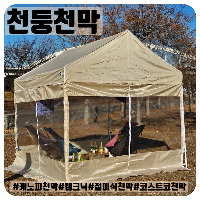 천둥천막 내가 꼭 갖고 싶던 접이식천막 공원 사용후기