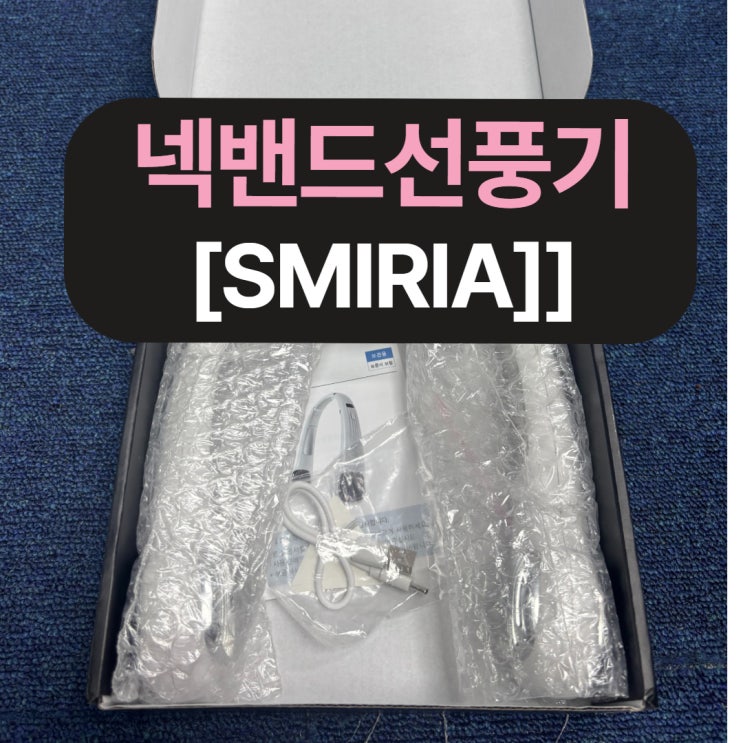 ‘SMIRIA 넥풍기’ 꼭 써야 하는 이유, 손 안 대고 시원한 한여름 필수템