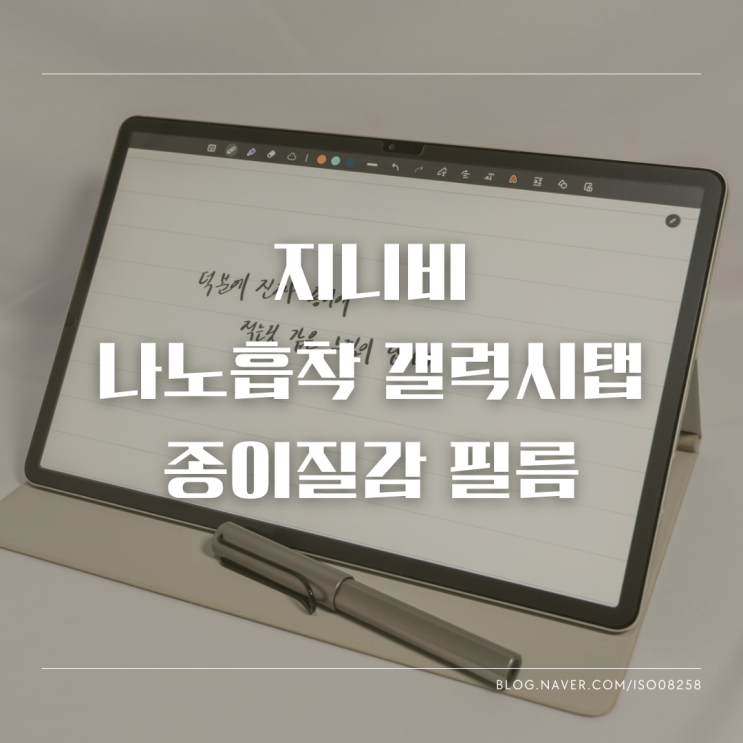 최고의 필기감을 위한 지니비 나노흡착 갤럭시탭S7+ 종이질감필름 리뷰
