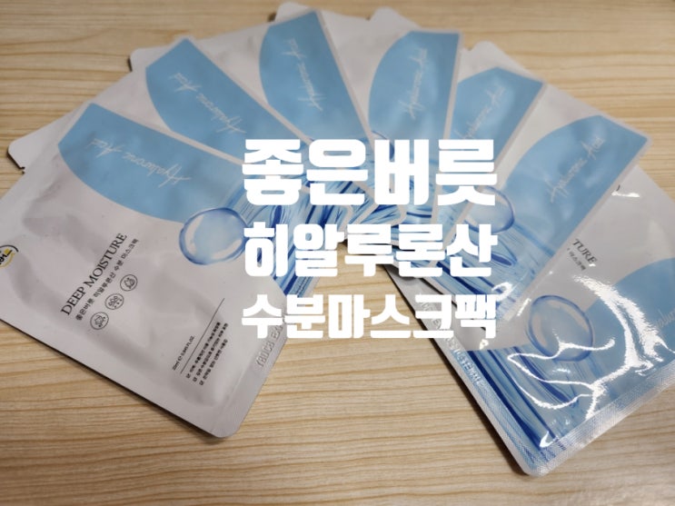 좋은버릇 히알루론산마스크팩 추천