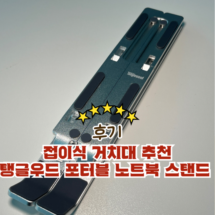 접이식 거치대 추천 탱글우드 포터블 노트북 스탠드