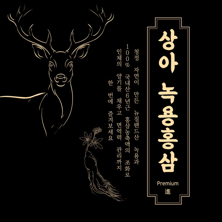 환절기 면역력을 위한 건강선물 상아녹용홍삼프리미엄진
