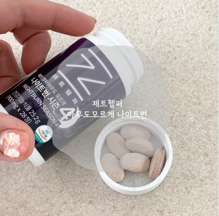 제트헬퍼 아무도모르게 나이트번 시즌4 다이어트 솔직후기