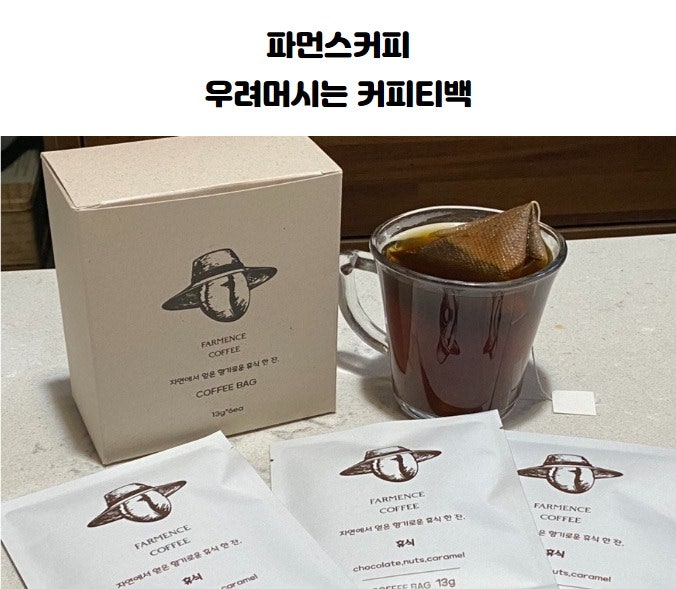 파먼스커피 우려머시는 커피티백13g X 6개입 블랜드  간편하게 우려마시는 홈카페
