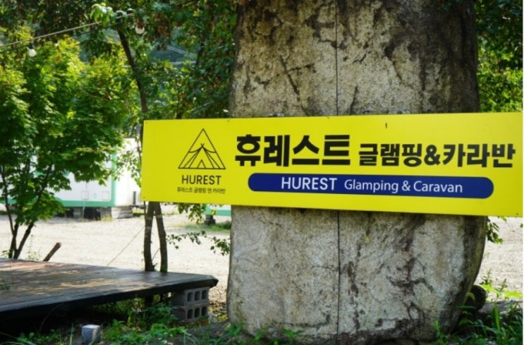 포천 휴레스트글램핑카라반 가족여행 추천해요.