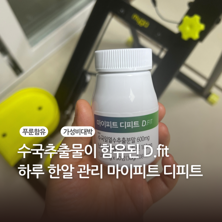 수국추출물이 함유된 마이피트 디피트로 하루 한번 간편한 관리템