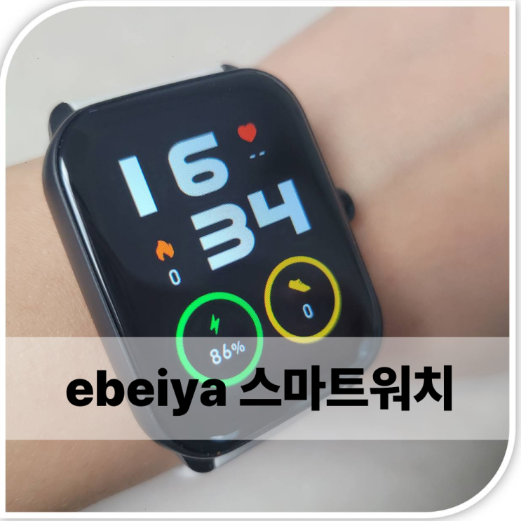 가성비 끝판왕! ebeiya 스마트워치로 스마트한 일상 만들기!