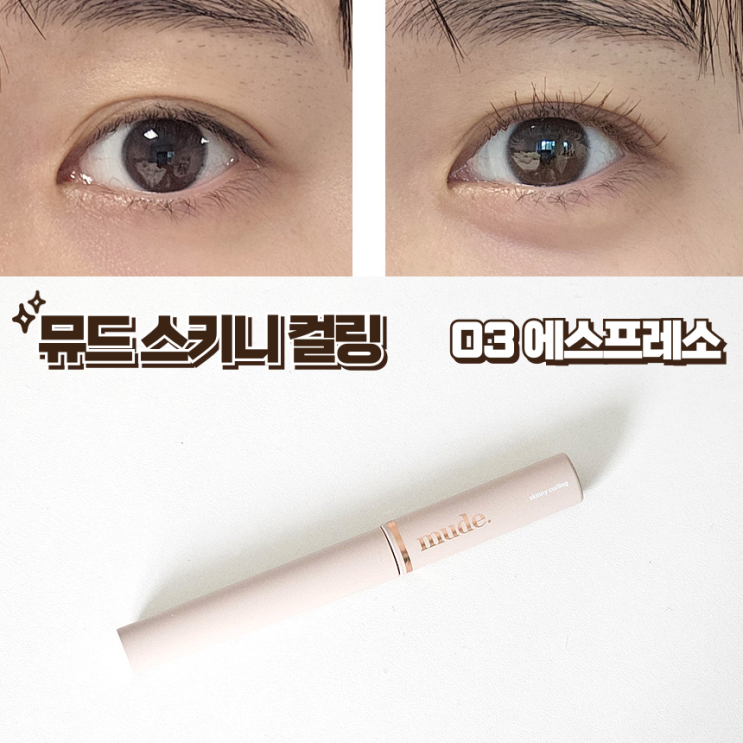 뮤드 스키니 마스카라 인스파이어 에스프레소 내돈내산
