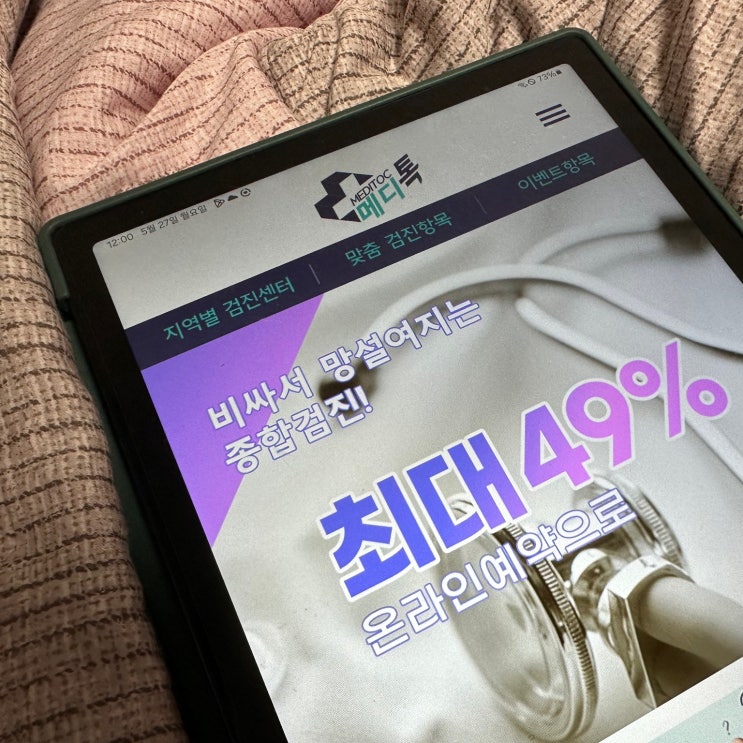 건강검진예약 후기 30대 중반 여자 메디톡 이용 ✔️