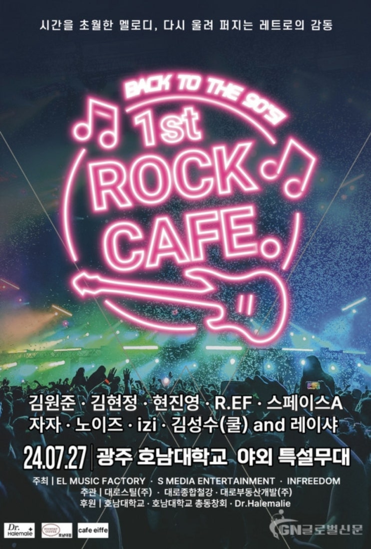 90년대 추억소환! 락카페 광주콘서트 보러가자! 김원준 김현정 현진영 Re.f 스페이스A 자자 노이즈 izi 김성수(쿨) 레이샤