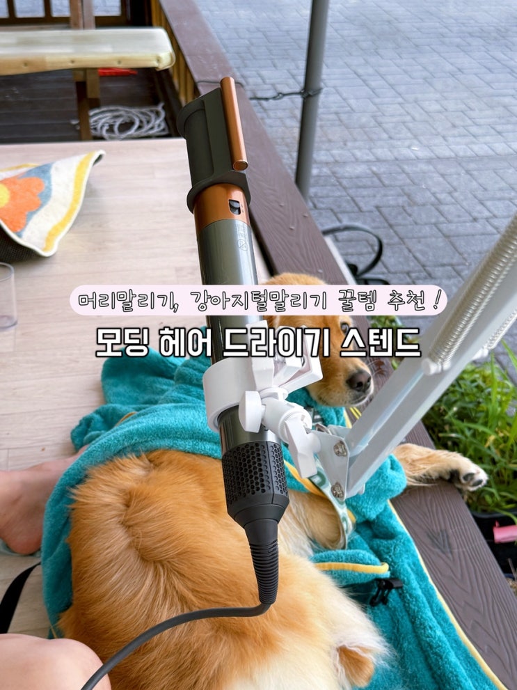 모딩ㅣ헤어 드라이기 스탠드, 드라이기 거치대, 스탠드 드라이기