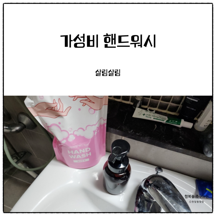 가성비좋은 핸드워시리필 살림살림