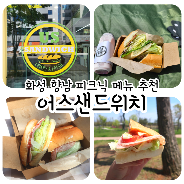 화성 향남 어스샌드위치 / 피크닉 메뉴 추천 🥪