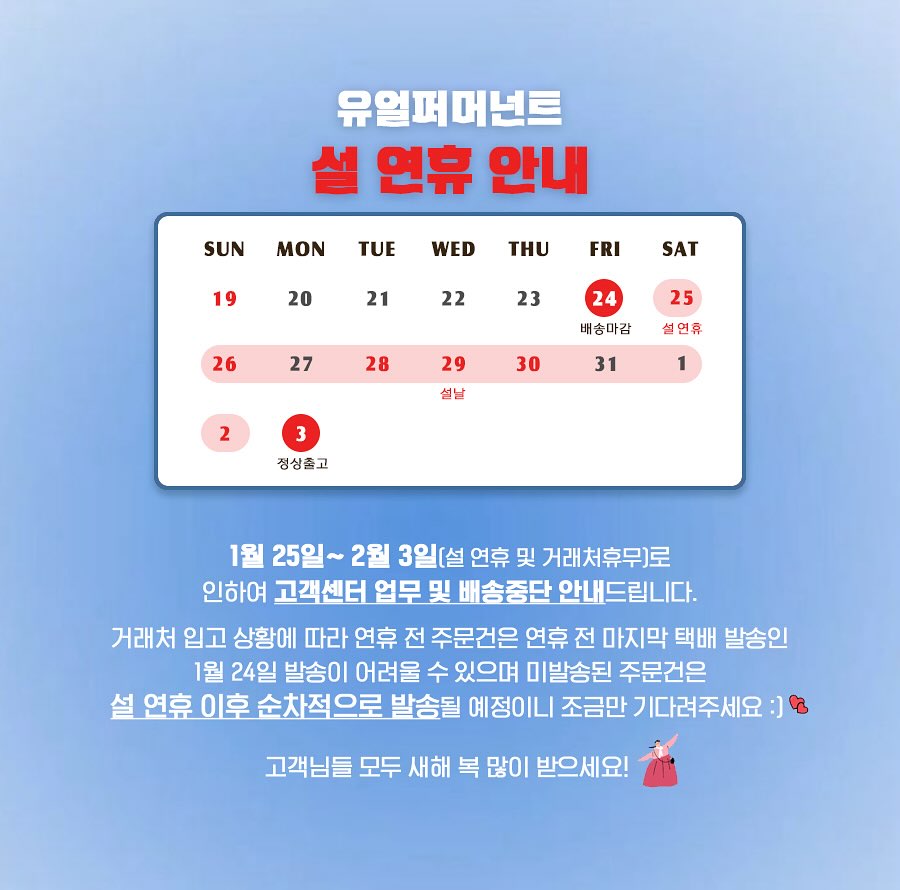 ✨ 유얼퍼머넌트 설 연휴 안내 ✨

고객님들 모두 새해 복 많이 받으세요💖