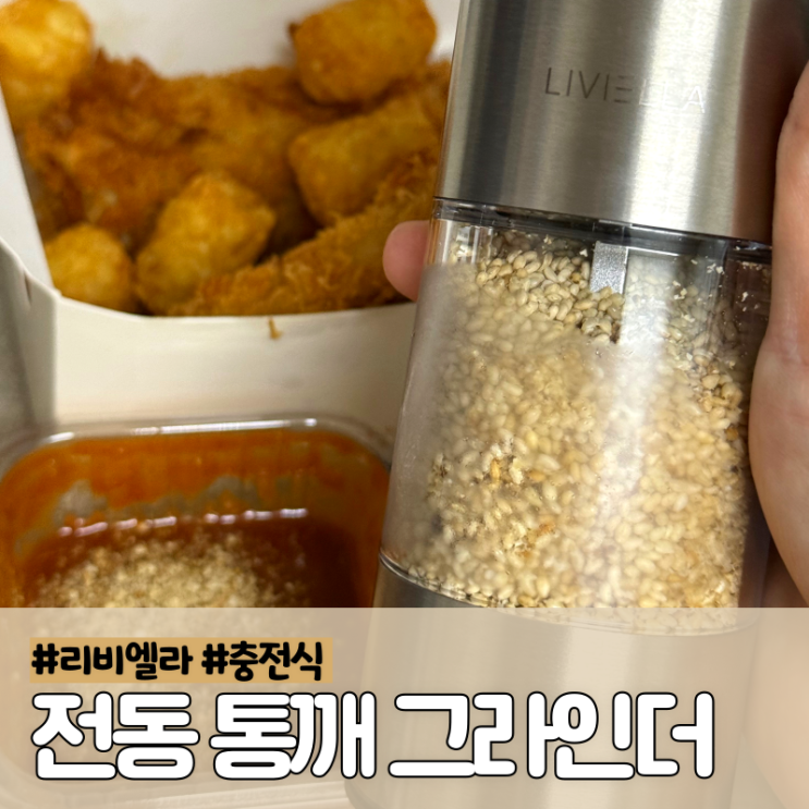 전동 깨갈이 리비엘라 충전식 통깨 그라인더 후기