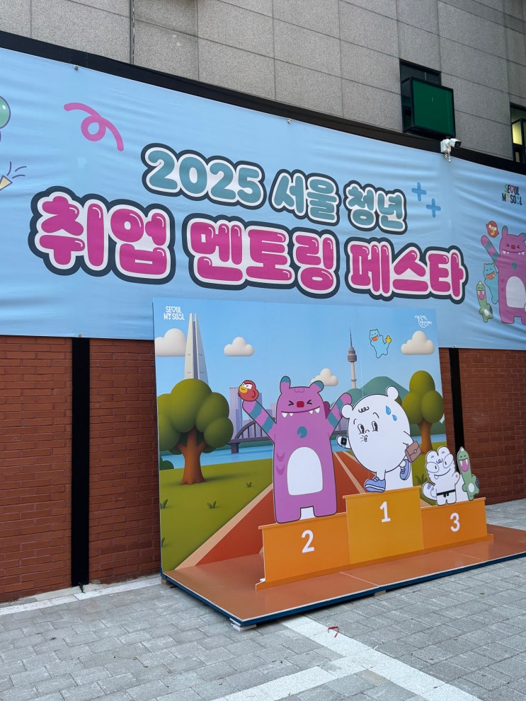 [2025 서울 청년 취업 멘토링 페스타] 성수 팝업 청년정책 고민 해결 후기