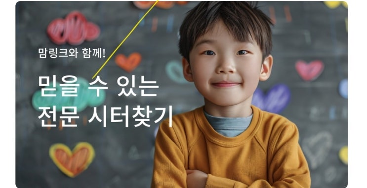 워킹맘의 믿을 수 있는 베이비시터 엄마들의 구인구직 맘링크