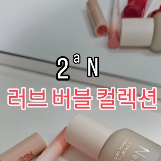 DAISY on Instagram: "#광고
색조 맛집 투에이엔에서 신상이 출시됐어요!!!
이제 베이스도 투에이엔으로~ 파운데이션 색상이 네가지! 19,20,21,23호로 올리브영에서만 20호를 구매할 수 있어요! 15ml, 30ml 두가지인데 15ml는 한손에 쏙 들어와서 파우치에 들고 다니기 딱 좋아요.
듀얼라이너도 새로 나왔는데 음영라이너와 펄라이너를 한번에. 대박대박🙊
그리고 온라인몰에서만 구매할 수 있었던 바운싱틴트도 오프라인으로!!
색상이 너무 귀여워용. 뉴트럴, 웜, 쿨 다 쓸 수 있게 라인업이 다양합니다:)
톤 안맞아도 다 예뻐서 고르기가 힘들었는데 톤 구별없이 그냥 좋아하는 색으로 쓰려고요😊
색상은 순서대로 손등 발색 해봤어요. 참고해서 구매하세용~~
.
.
.
#올영픽#올리브영추천템#올영필수템#러브버블컬렉션#롱웨어링파운데이션미니#컬러플레이듀얼라이너#투에이엔#뷰티스타그램#신상화장품#올영신상#선팔#선팔맞팔#선팔하면맞팔#선팔하면맞팔가요#선팔환영#맞팔#맞팔해요#좋아요#좋반#좋테#첫줄반사#좋아요반사#좋반테러#like#likesforlike#like4likes#f4f"