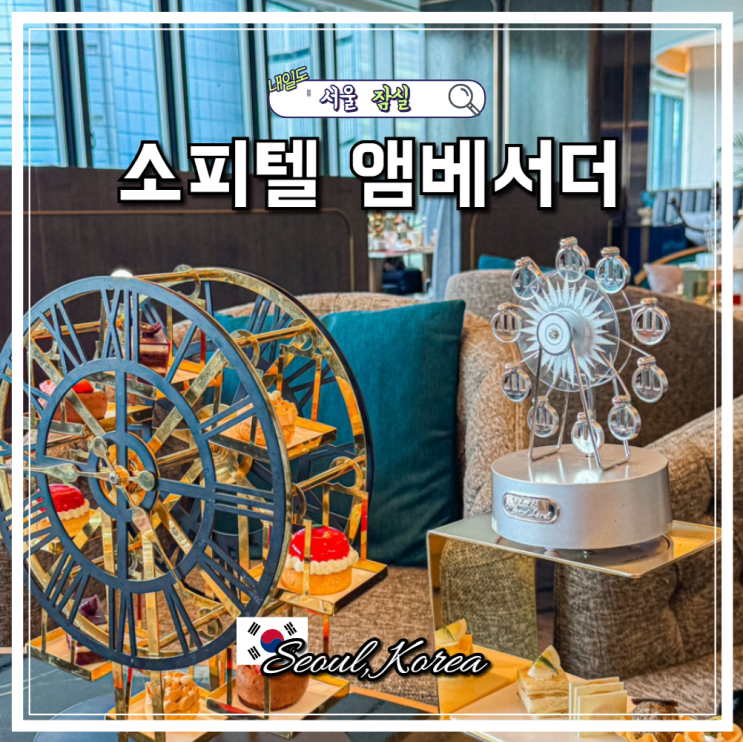 잠실 애프터눈티 석촌호수뷰 카페 소피텔 앰배서더 서울 레스파스 르구떼 Le Gouter 라운지 메뉴 주차 예약