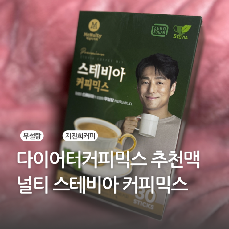 맥널티 스테비아 커피믹스 다이어트 중 찾은 달콤한 제로슈가 지진희커피