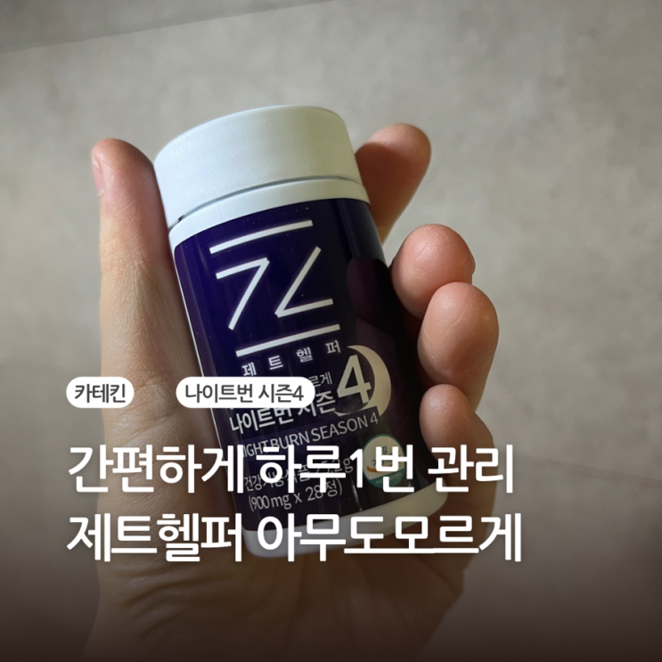 제트헬퍼 아무도모르게 나이트번 시즌4 간편한 다이어트 솔직후기