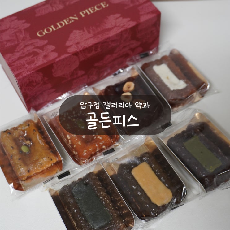 [압구정 갤러리아 디저트] 골든피스 명품 약과 레드박스 선물세트