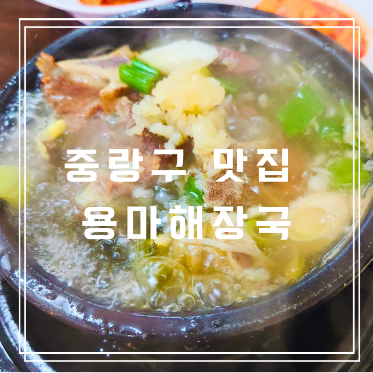 용마해장국 푸짐하고 든든한 한끼, 주차 정보