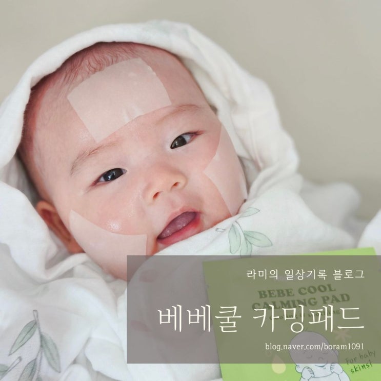 신생아태열관리 하우스윗 베베쿨카밍패드로 아기피부관리