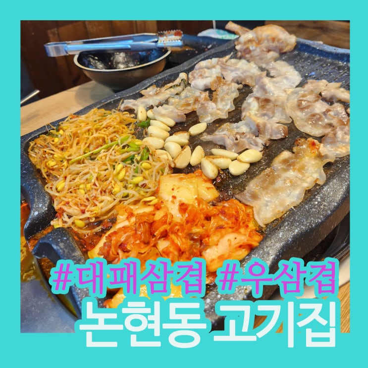 논현역 고기집 맹그르브삼겹살｜24시간 영업 대패·우삼겹·냉면까지 다 먹어본 후기