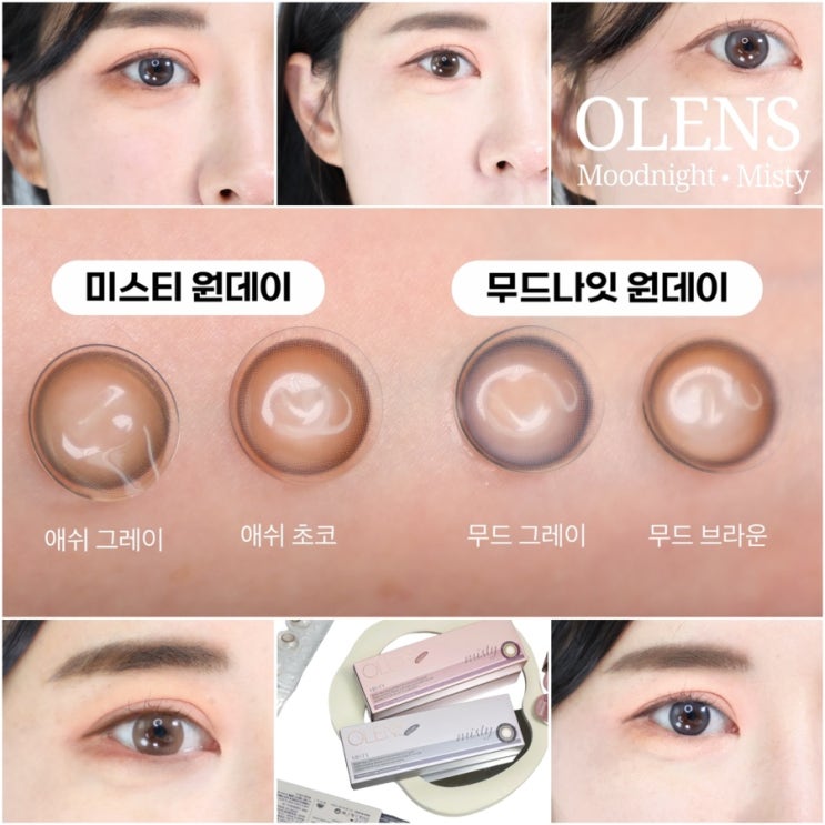오렌즈 추석 행사! 무드나잇과 미스티 렌즈 비교 및 가을 맞춤 컬러 추천