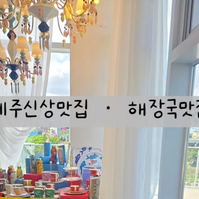 수원 ꨄ︎ ᗷY._.ՏᑌᗯOᑎ ❤︎+*☆𓂸ฅฅ on Instagram: "#광고 ❤️#해장살롱 #제주해장국 #제주신상맛집
세련되고 예쁜인테리어에 오션뷰는 덤👍💜해장국맛집
ㆍ
ㆍ
🪅 해장국도 무드있고 품격있게 먹을 수 있는 함덕맛집 ❗️🌝
〰️ 프랑스 프리미엄 브랜드 르쿠르제 정품 냄비와 그릇,
식기로 모두 사용하고 있는,, 세련된 인테리어로 한 끼
식사도 품격 있게 즐길 수 있는 프리미엄 해장국집이예요
든든한 아침 식사부터 저녁까지 언제든 편하게 식사가능

✅ 모든 식기 프랑스 프리미엄 르쿠르제(Le Creuset) 정품
✅ 상드리에(Chandelier)로 완성된 조명 무드

➰ 통창으로 보이는 함덕 오션뷰와 한라산 뷰 맛집‼️ 🙊
➰️ 함덕해수욕장 옆 단독건물로 100평정도의 사이즈✔️

⚫️ 한우 소고기 뭇국은 큼직큼직한 한우 우둔살, 무,
당면, 대파가 어우러져서 담백하고 깊은맛의 맑은국물 !
소고기 차돌해장국은 진한 사골육수에 불맛이 더해져서
차돌이 듬뿍 들어간 풍미가득 구수한 얼큰 국물 𝘽𝙚𝙨𝙩 💛

🏷  MENU ❤️
🇱 ➪ 
✪ 소고기 차돌 해장국 ✔️
✪ 한우 소고기 뭇국 ✔️

📣 내장탕, 한치전, 흑돼지 육전 등 메뉴 선택의 폭이
넓어서 취향에 맞게 주문 가능하고 아이들이랑 온가족
함께 식사하기도 좋고, 가성비 좋은 세트 메뉴도 있어요 🩷
텁텁하지 않고 깔끔한 국물 맛이 너무 좋고, 퀄리티 좋은
부드러운 고기와 깊은 육수의 감칠 맛이 끝내줘요

▪️▪️▪️▪️▪️▪️▪️▪️▪️▪️▪️▪️▪️▪️▪️▪️▪️▪️

🥘🥘 #해장살롱함덕본점 👉 

📌  함덕해변에서 5분거리, 서우봉 옆에 위치해있어서
여행코스 중 들르기 편하고 주차장도 아주 넓어요 🎁

🚩주소 : 제주시 조천읍 조함해안로 619 1층
⏰ 영업시간 : 08 : 00 ~ 20 : 00 [ L/O 19 : 30 ]
[ B / T 15 : 30 ~ 16 : 30 ]
🗓 정기휴무 : 연중무휴
🚗 주차장 : 전용주차장
🌈🧡 예약, 무선인터넷, 단체석, 포장, 유아의자,
남/녀 화장실 구분

#제주 #제주도 #함덕 #제주아침식사
#제주해장국맛집 #제주점심추천
#제주함덕맛집 #제주도민맛집
ㆍ
ㆍ
🔱  업체로부터 제공받은 제품입니다 🔱"